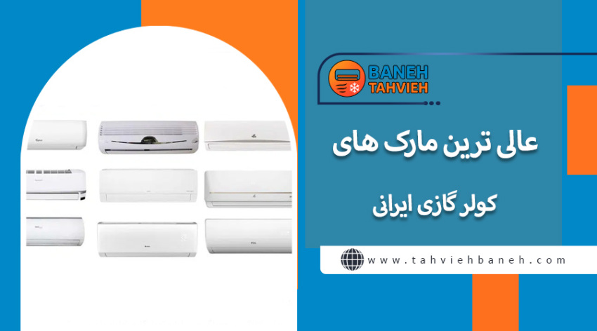 عالی ترین مارک های کولر گازی ایرانی